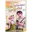 russische bücher: Соня Субботина - Семь пятничных шалостей (#5)