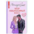 russische bücher: Старр М. - Мой невыносимый босс