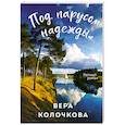 russische bücher: Вера Колочкова - Под парусом надежды