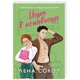 russische bücher: Лена Сокол - Игра в ненависть (Manner #4)