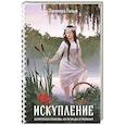 Искупление (Женская сага #2)