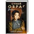 russische bücher: Алиса Клима - Сухой овраг. Благовест (Сухой овраг #3)