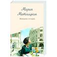russische bücher: Мария Метлицкая - Женщина-отгадка