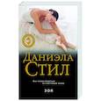russische bücher: Даниэла Стил - Зоя