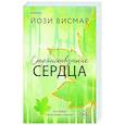 russische bücher: Йози Висмар - Странствующие сердца (#1)