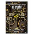 russische bücher: П. Рейн - Порочная невинность (Академия мафии #2)