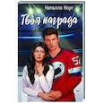 russische bücher: Норт Н. - Твоя награда