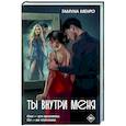 russische bücher: Менро Т. - Ты внутри меня