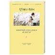 russische bücher: Ли Си Ын - Хватай Сон Джэ и беги. Том 2 (подарочное оформление)