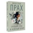 russische bücher: Прах В. - Грубый секс и нежный бунт