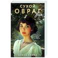 russische bücher: Алиса Клима - Сухой овраг. Вера (Сухой овраг #1)