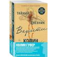 russische bücher: Колин Гувер - Комплект из 2-х книг (Тайный дневник Верити + Первая смерть Лайлы)