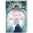 russische bücher: Татьяна Корсакова - Паутина чужих желаний