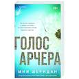 Голос Арчера (#1)