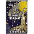 russische bücher: Лана Барсукова - Запасные крылья