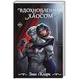 russische bücher: Элис Кларк - Вдохновленная Хаосом