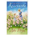 russische bücher: Вера Колочкова - Две Розы