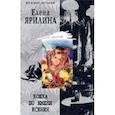 russische bücher: Ярилина Е. - Кошка по имени Ксения