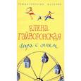 russische bücher: Гайворонская Е. - Игра с огнем