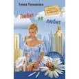 russische bücher: Рахманова Е. - Любит не любит