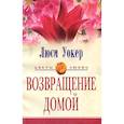 russische bücher: Уокер Л. - Возвращение домой