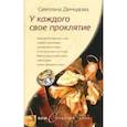 russische bücher: Демидова С. - У каждого своё проклятье