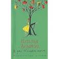 russische bücher: Лукьянова Н. - На краю печальных истин