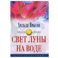 russische bücher: Никсон Х. - Свет луны на воде