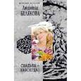 russische bücher: Белякова Л. - Свадьба навсегда!