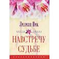 russische bücher: Пик Л. - Навстречу судьбе