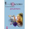 russische bücher: Любавина К. - Душенька