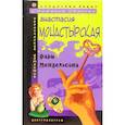 russische bücher: Монастырская А. - Фарш Мендельсона