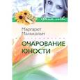 russische bücher: Малькольм М. - Очарование юности