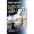 russische bücher: Картленд Б. - Таинство любви Сквозь призму истории