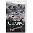 russische bücher: Спаркс Н. - Возвращение