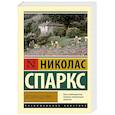 russische bücher: Спаркс Н. - Возвращение