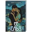 russische bücher: Асхадова А. - Ее нельзя