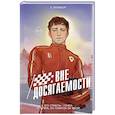 russische bücher: Бромберг К. - На полной скорости. Вне досягаемости (#1)