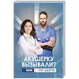 Акушерку вызывали? или Две полоски на удачу