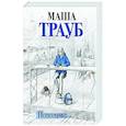 russische bücher: Маша Трауб - Пополам
