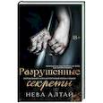 russische bücher: Алтай Н. - Разрушенные секреты: Книга 4