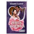 russische bücher: Хантер М. - Невеста-наследница