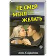 Не смей меня желать