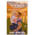 Мой горячий защитник (Отвязные Кингманы #2)