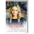russische bücher: Назарова О.С. - По эту сторону. Гости в доме с секретом