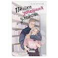 russische bücher: Артеева Ю. - Птичка, успевшая улететь