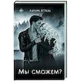russische bücher: Атталь А. - Мы сможем?