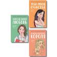 russische bücher: Лавринович А. - Комплект из трех книг: Там, где живет любовь + Ты мое счастье + Нелюбовь сероглазого короля