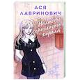 russische bücher: Ася Лавринович - Нелюбовь сероглазого короля