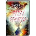 russische bücher: Татьяна Корсакова - Пепел феникса